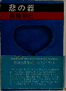 悲の器