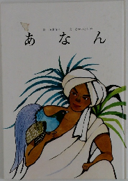 あなん