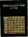 MATHEMATICS  数の話