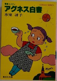 アグネス白書