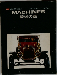 MACHINES  機械の話
