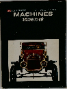 MACHINES  機械の話