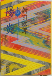 陽炎
