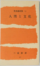 人間と文化