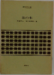 茶の本