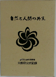 自然と人間の共生