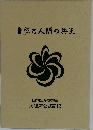 自然と人間の共生