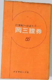 21世紀へはばたく...... 岡三證券