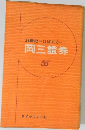 21世紀へはばたく...... 岡三證券