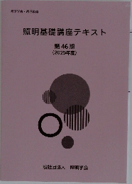 照明基礎講座テキスト　第46期 (2025年度)