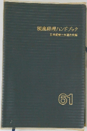 税務経理ハンドブック　61