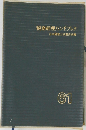 税務経理ハンドブック　61
