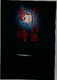 蒼い時
