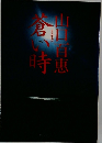 蒼い時