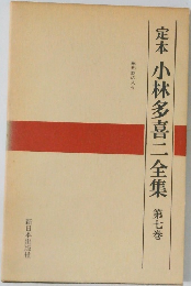 定本小林多喜二全集　第7巻