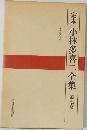 定本小林多喜二全集　第7巻