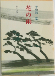 花の雨
