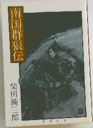 南国群狼伝