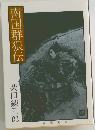 南国群狼伝