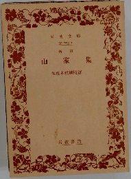 山家集