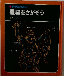 星座をさがそう