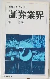証券業界