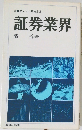 証券業界