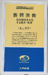 新興宗教　政治動向を左右する巨大"党派"