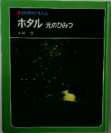 ホタル光のひみつ