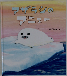 マザランのアニュー