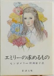 エミリーの求めるもの