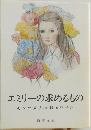 エミリーの求めるもの