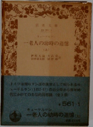一老人の幼時の追憶  (上)