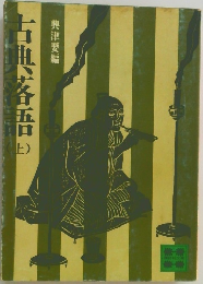 古典落語　上