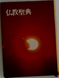 仏教聖典