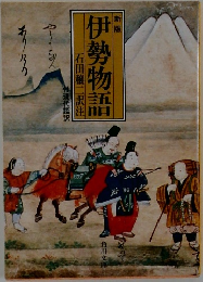 伊勢物語