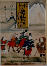 伊勢物語