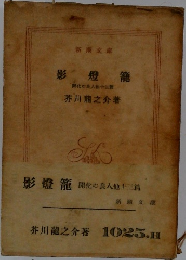 影燈籠　