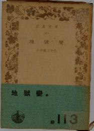 地獄變