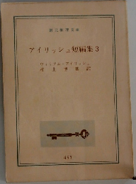 アイリッシュ短編集3