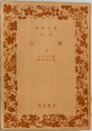 白鯨　上