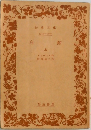 白鯨　上