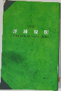 野球規則  2009 Official Baseball Rules