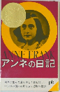 アンネの日記