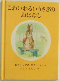 こわいわるいうさぎのおはなし
