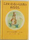 こわいわるいうさぎのおはなし