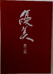 優美　第二集