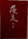 優美　第二集
