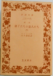 息子たちと恋人たち　(下)