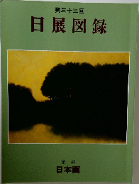 日展図録